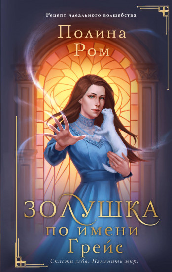 Золушка по имени Грейс