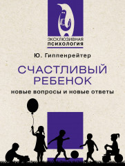 Счастливый ребёнок. Новые вопросы