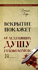 Вскрытие покажет. 68 леденящих душу головоломок