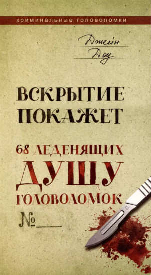 Вскрытие покажет. 68 леденящих душу головоломок