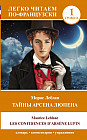 Тайны Арсена Люпена. Уровень 1. Les Confidences d’Arsène Lupin
