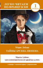 Тайны Арсена Люпена. Уровень 1