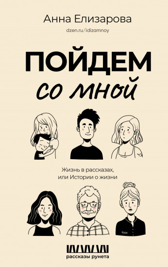 Пойдем со мной. Жизнь в рассказах