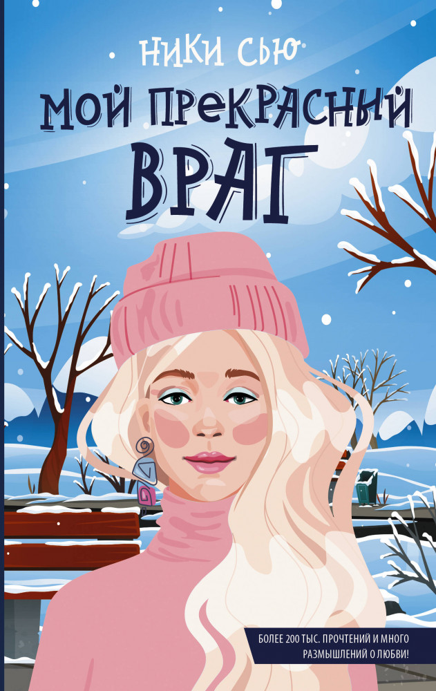 Мой прекрасный враг | Young adult. Романтика