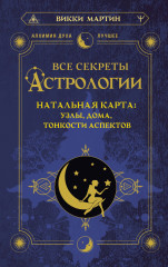 Все секреты астрологии. Натальная карта