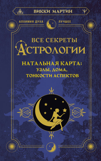 Все секреты астрологии. Натальная карта