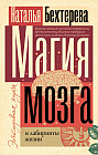 Магия мозга и лабиринты жизни