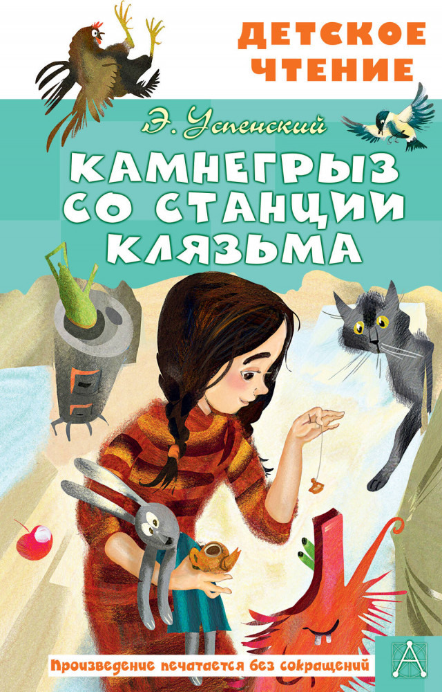 Камнегрыз со станции Клязьма | Детское чтение