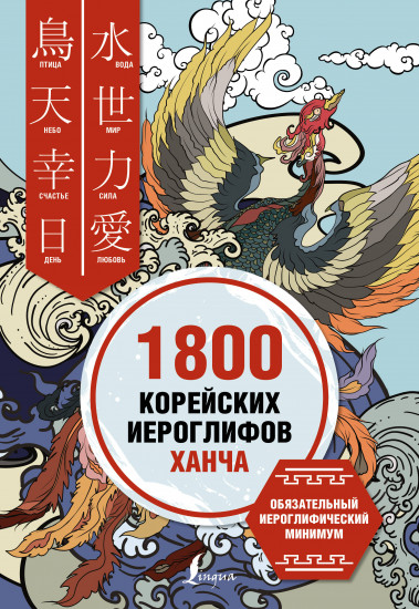 1800 корейских иероглифов. Ханча