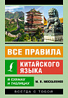 Все правила китайского языка в схемах и таблицах