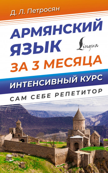 Армянский язык за 3 месяца. Интенсивный курс