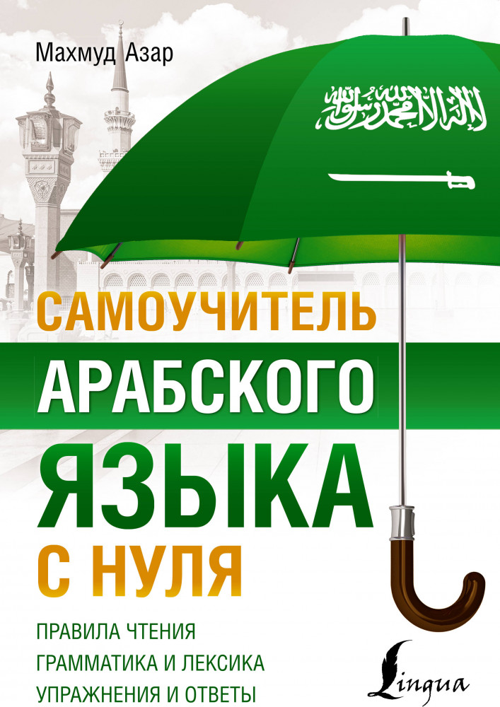 Самоучитель арабского языка с нуля — Азар Махмуд