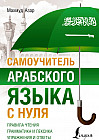 Самоучитель арабского языка с нуля