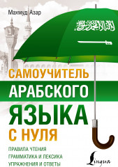Самоучитель арабского языка с нуля