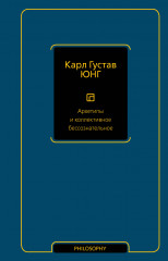 Архетипы и коллективное бессознательное