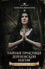 Тайные практики деревенской магии. Колдовская тетрадь с обрядами