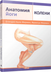 Анатомия йоги. Колени