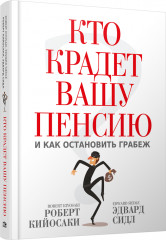 Кто крадет вашу пенсию и как остановить грабеж