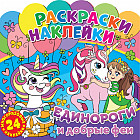 Раскраска с наклейками «Единороги и добрые феи»