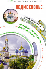 Подмосковье. Маршруты для путешествий