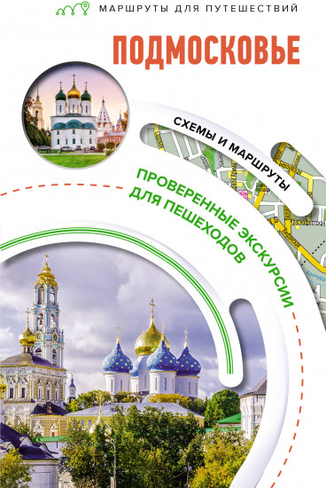 Подмосковье. Маршруты для путешествий