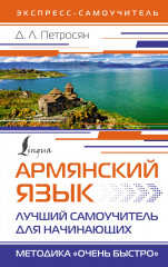 Армянский язык. Лучший самоучитель