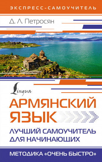 Армянский язык. Лучший самоучитель