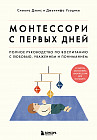 Монтессори с первых дней. Полное руководство по воспитанию с любовью, уважением и пониманием