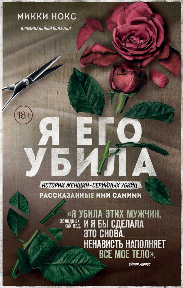 Я его убила. Истории женщин-серийных убийц, рассказанные ими самими | Мир глазами убийцы