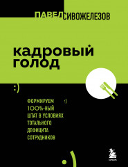 Кадровый голод. Формируем 100% штат