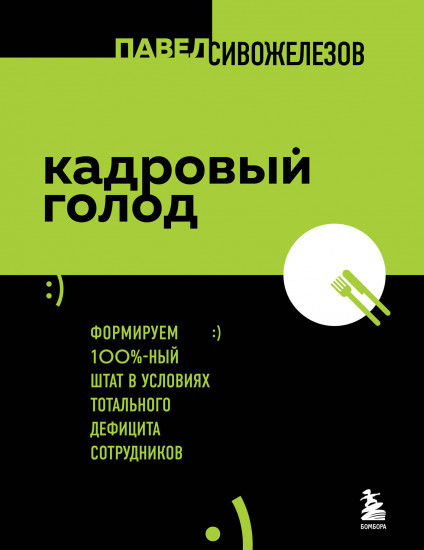Кадровый голод. Формируем 100% штат