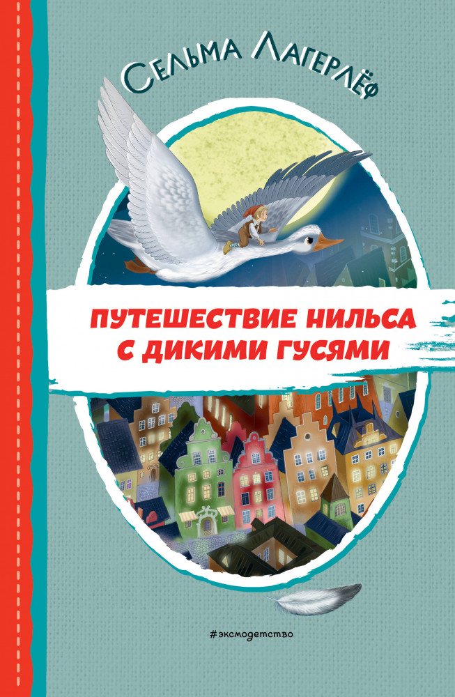 Путешествие Нильса с дикими гусями | Читаем до школы