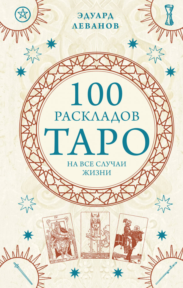 100 раскладов Таро на все случаи жизни | Тайны таро