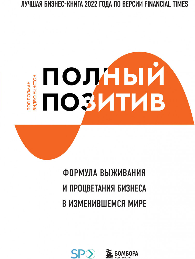 Полный позитив. Формула выживания и процветания бизнеса в изменившемся мире | Top Business Awards