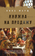 Княжна на продажу