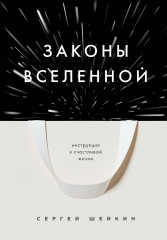 Законы Вселенной. Инструкция