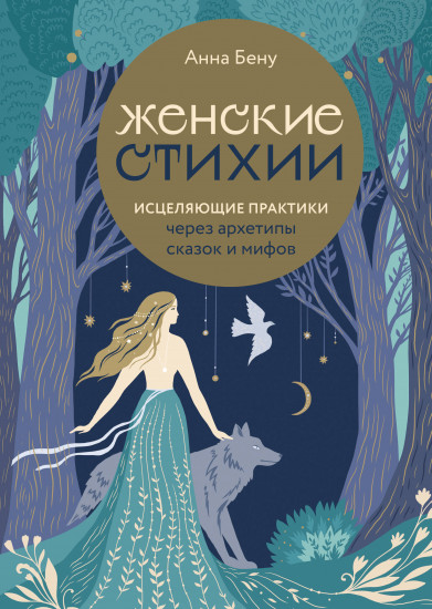 Женские стихии. Исцеляющие практики