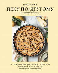 Пеку по-другому. Без сахара и глютена