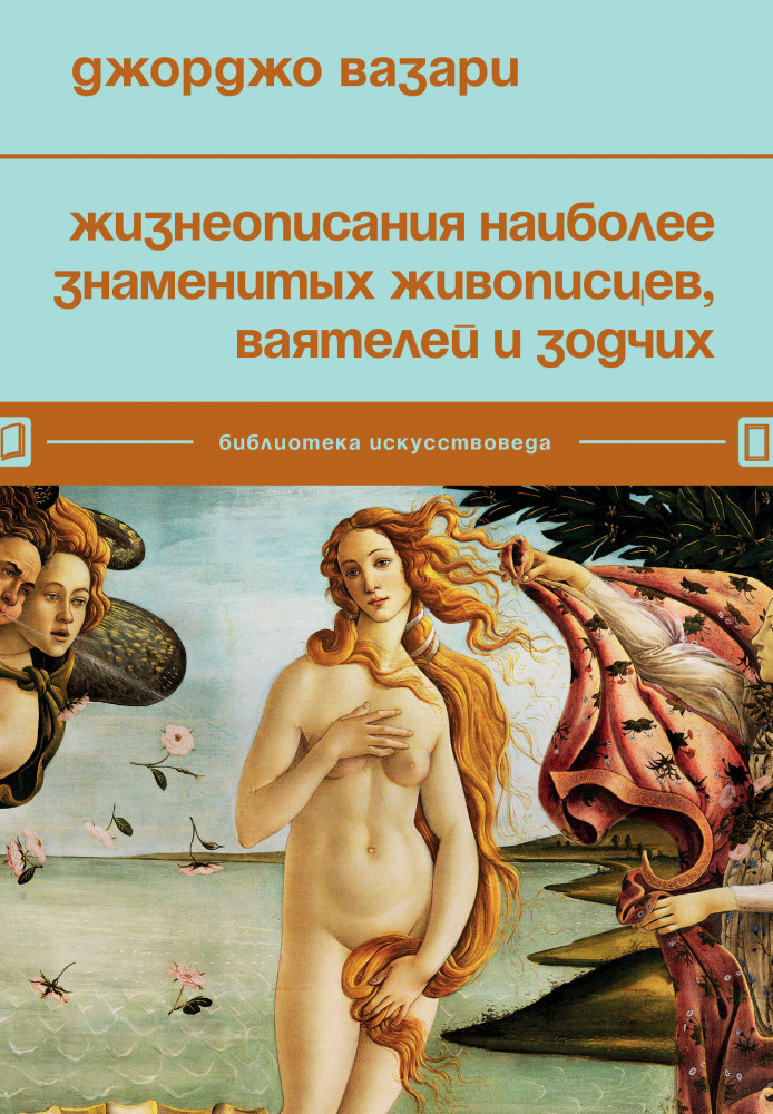 Жизнеописания наиболее знаменитых живописцев, ваятелей и зодчих | Библиотека искусствоведа