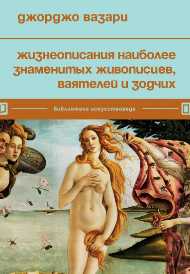 Жизнеописания знаменитых живописцев