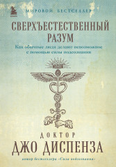 Сверхъестественный разум