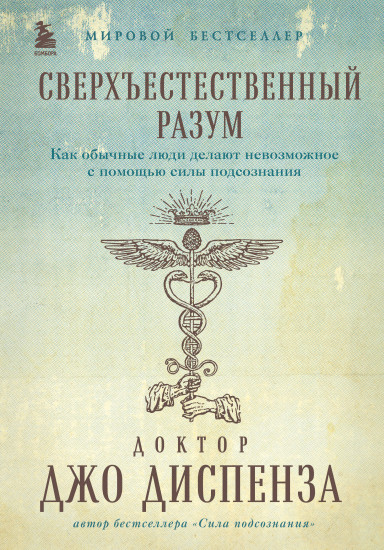 Сверхъестественный разум