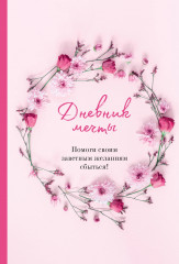 Дневник мечты