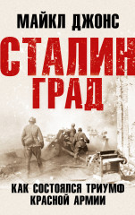 Сталинград. Как состоялся триумф