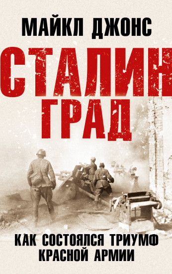 Сталинград. Как состоялся триумф