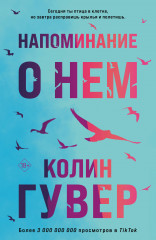 Напоминание о нём