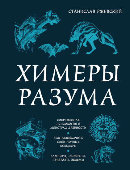 Химеры разума. Современная психология