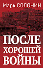 После хорошей войны