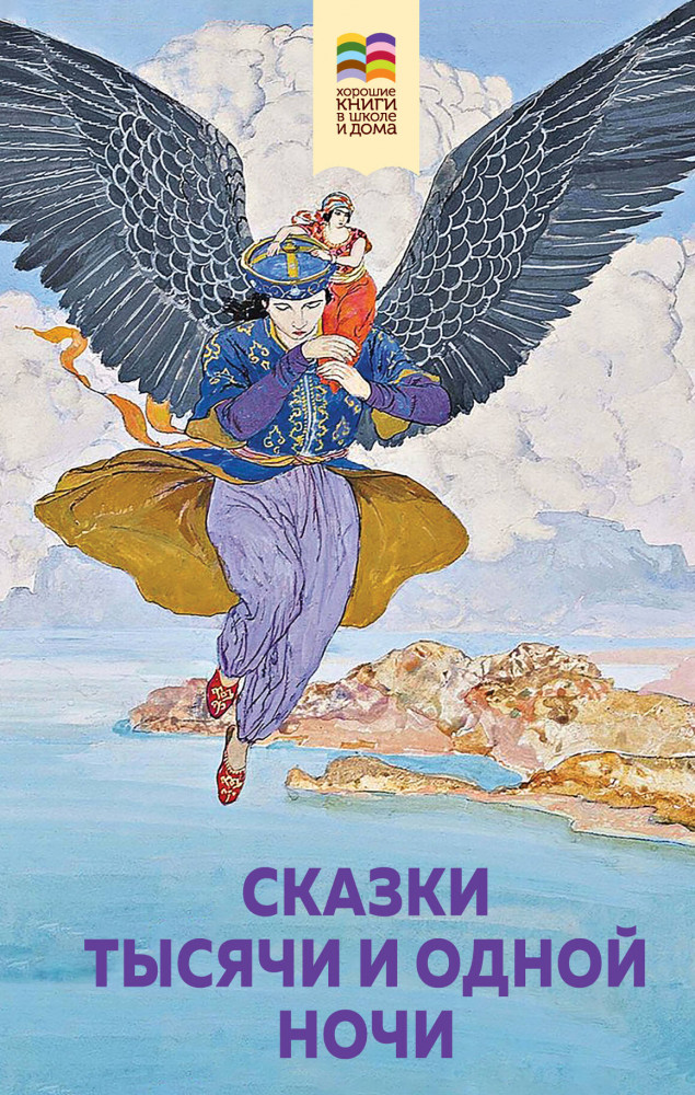 Сказки тысячи и одной ночи | Хорошие книги в школе и дома (Внеклассное чтение)