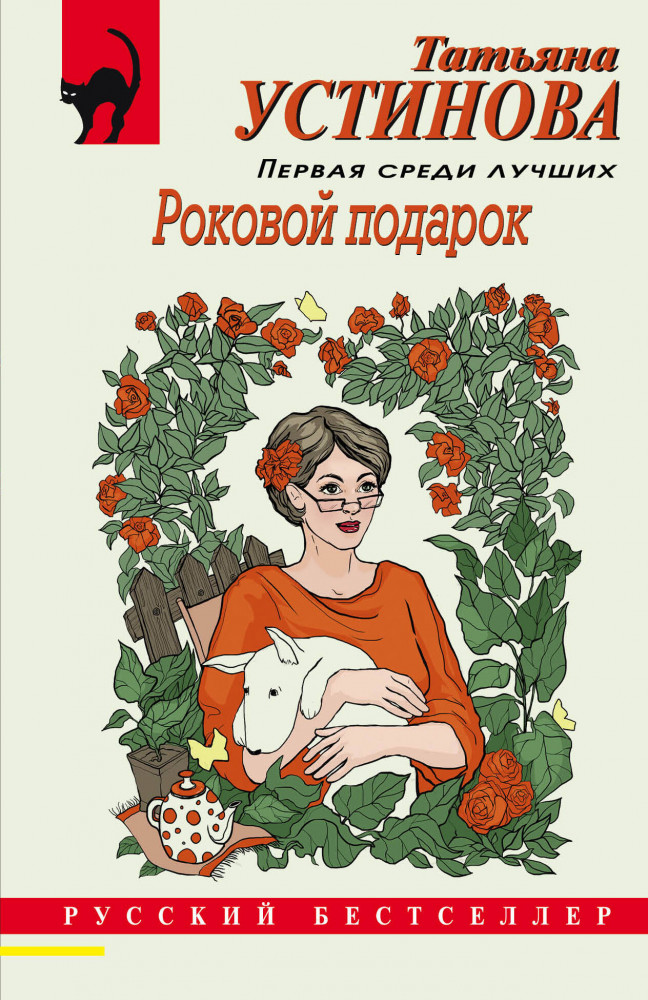 Роковой подарок | Русский бестселлер (обложка)